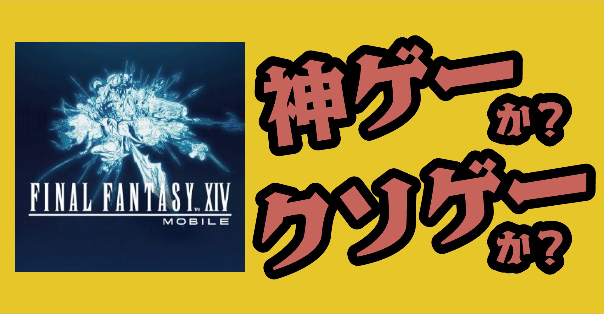 FF14モバイルは神ゲーか？クソゲーか？感想・レビュー【iOS・Android】