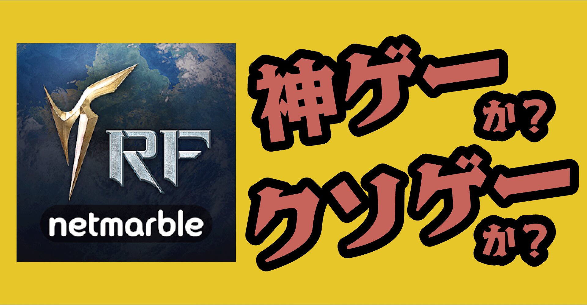 RFオンラインネクストは神ゲーか？クソゲーか？感想・レビュー【PC・iOS・Android】