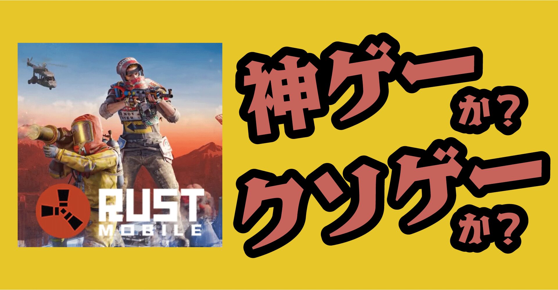 Rust Mobileは神ゲーか？クソゲーか？感想・レビュー【iOS・Android】