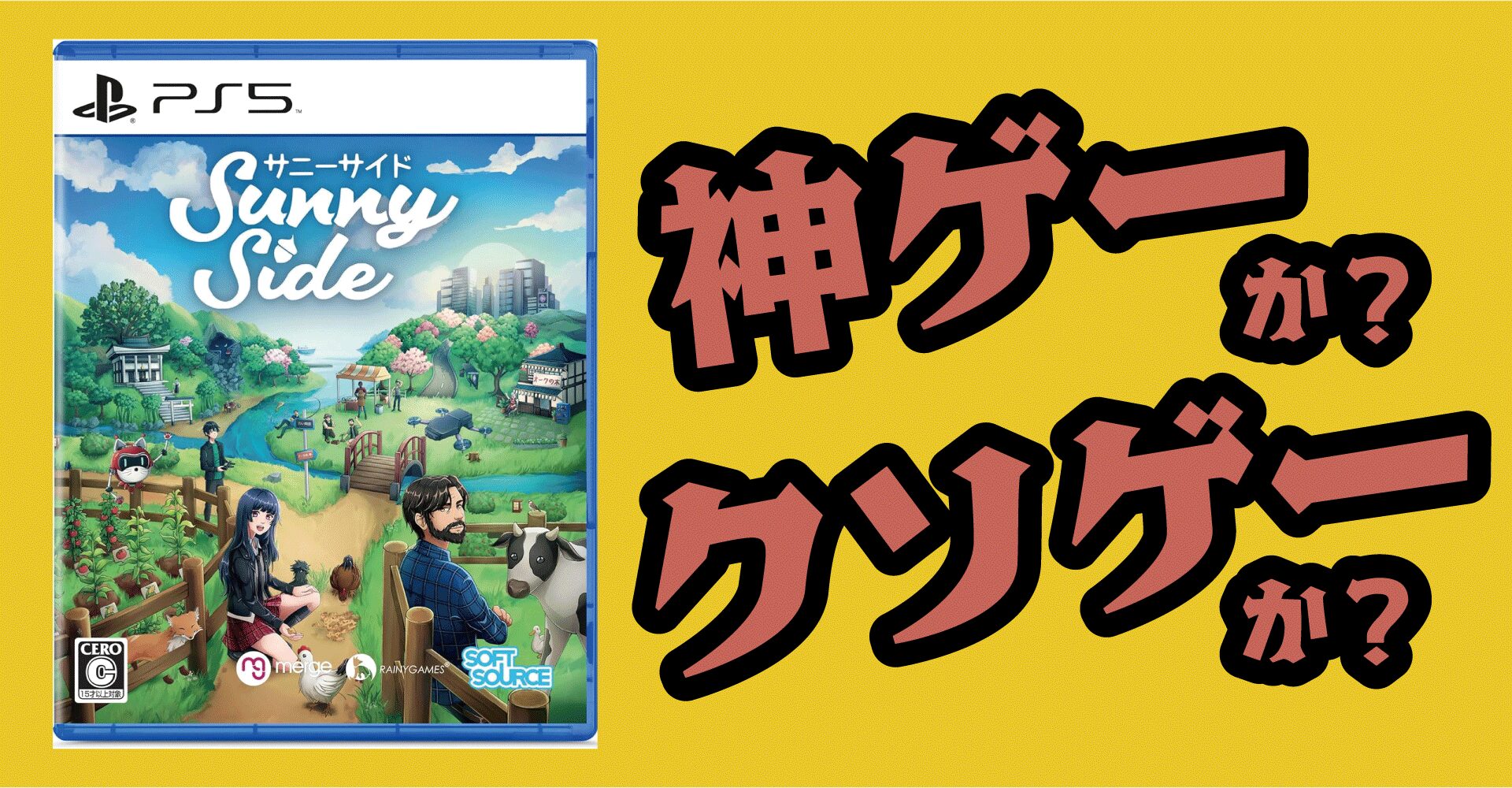 SunnySide（サニーサイド）は神ゲーか？クソゲーか？感想・レビュー【PS5・Xbox・PC】
