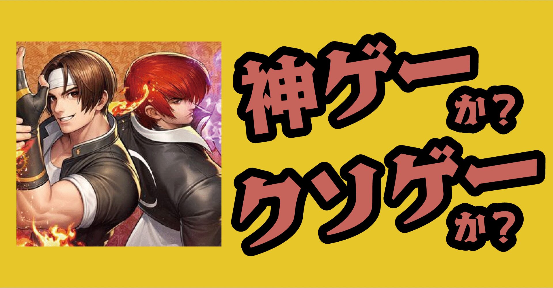 THE KING OF FIGHTERS（KOF）ドットバトルは神ゲーか？クソゲーか？感想・評価【iOS・Android】
