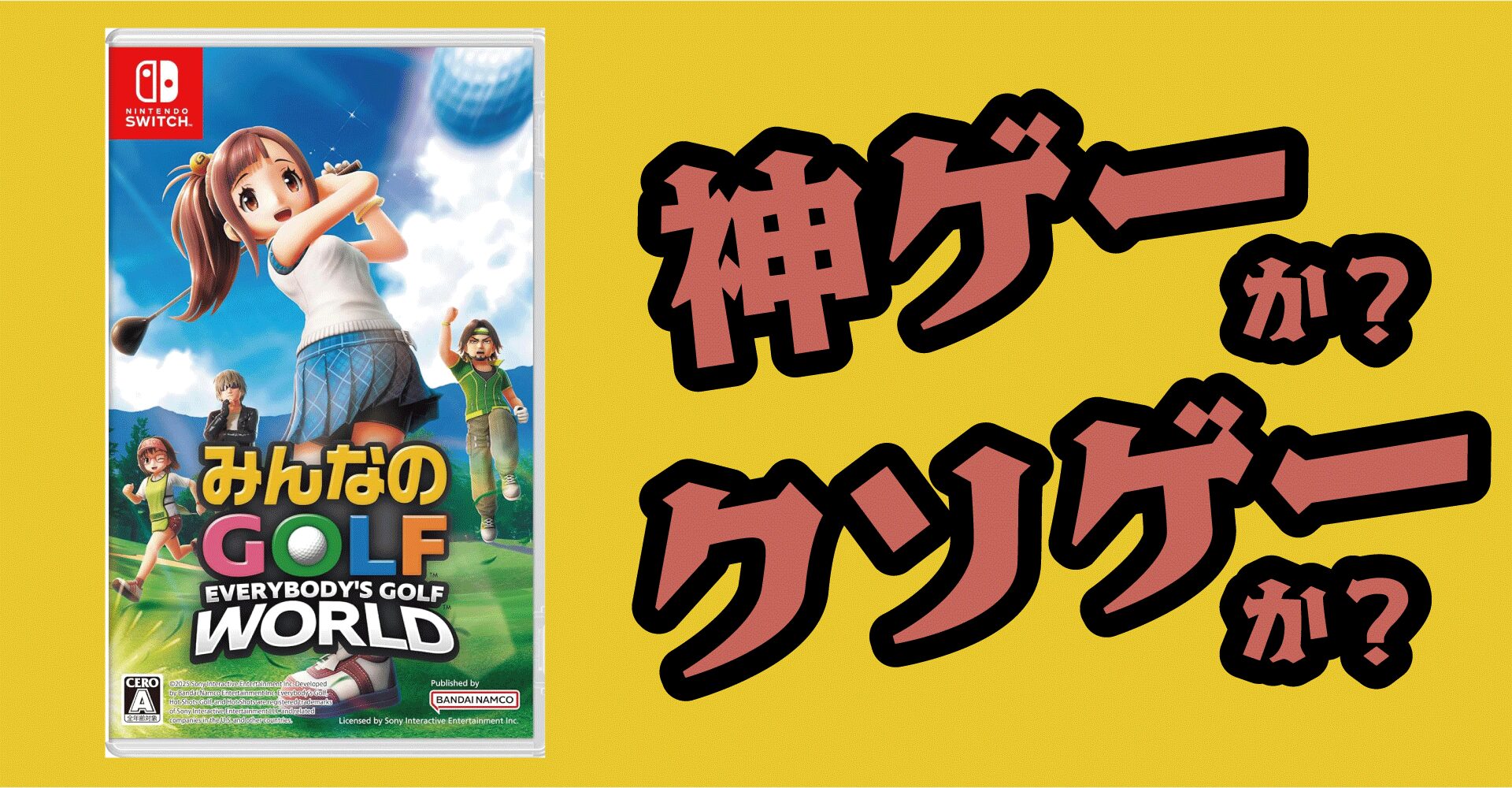 みんなのGOLF WORLDは神ゲーか？クソゲーか？感想・レビュー【PS5・Switch・PC】