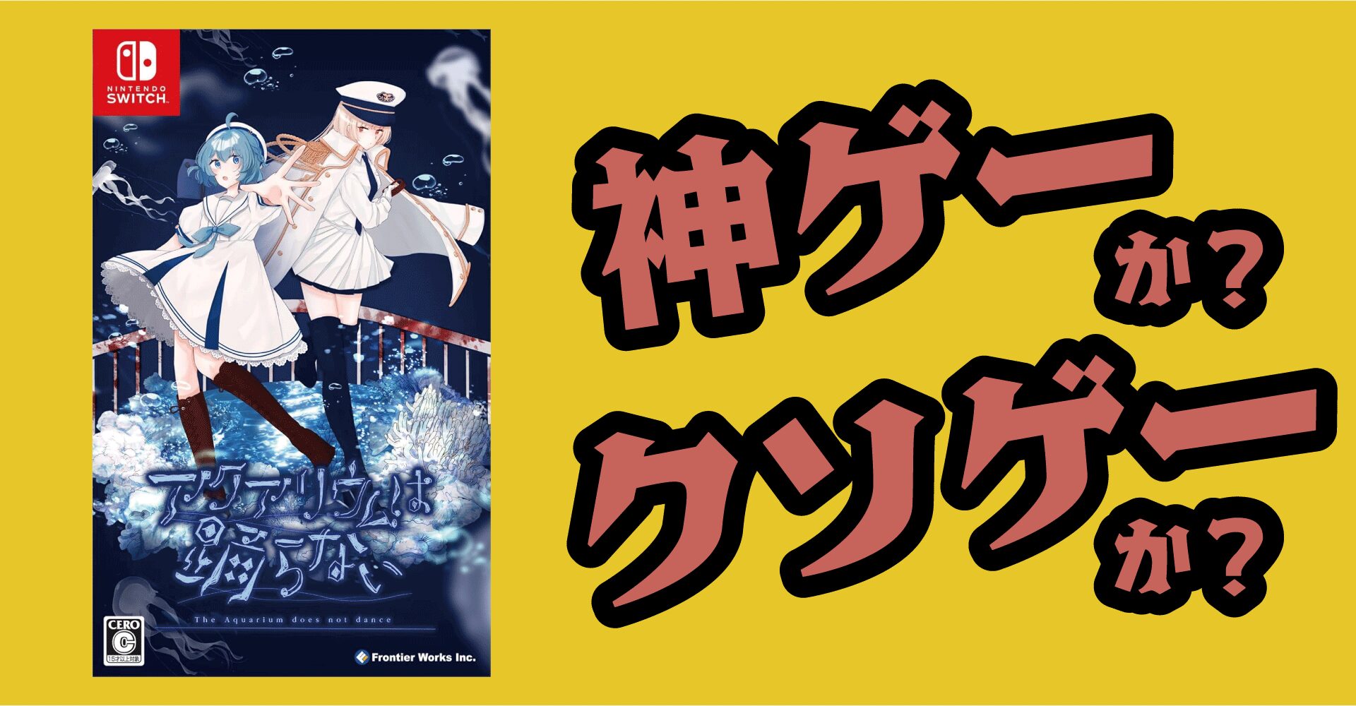 アクアリウムは踊らないは神ゲーか？クソゲーか？感想・レビュー【Switch・PC】