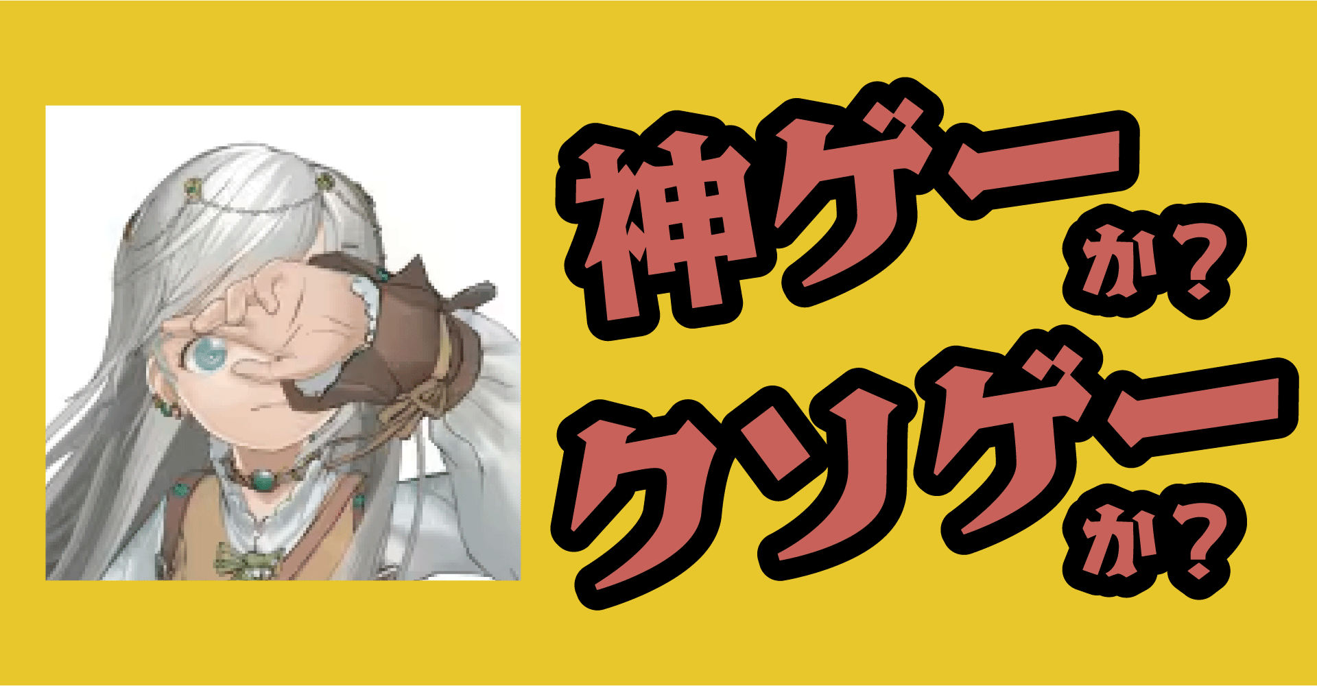 アンベイルザワールドは神ゲーか？クソゲーか？感想・レビュー【iOS・Android】