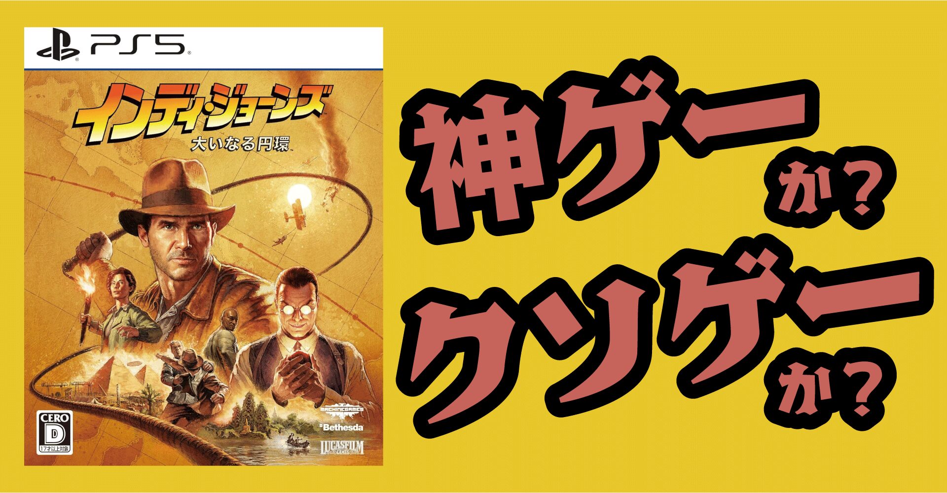 インディジョーンズ／大いなる円環は神ゲーか？クソゲーか？感想・レビュー【PS5】