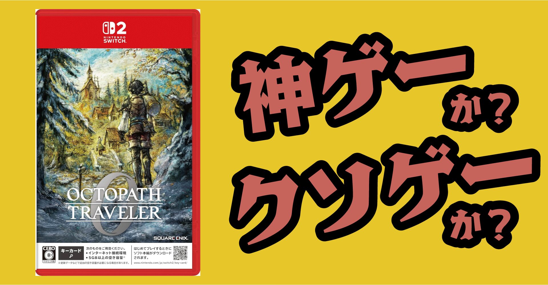 オクトパストラベラー0は神ゲーか？クソゲーか？感想・レビュー【Switch2・Switch・PS5・PS4・Xbox・PC】