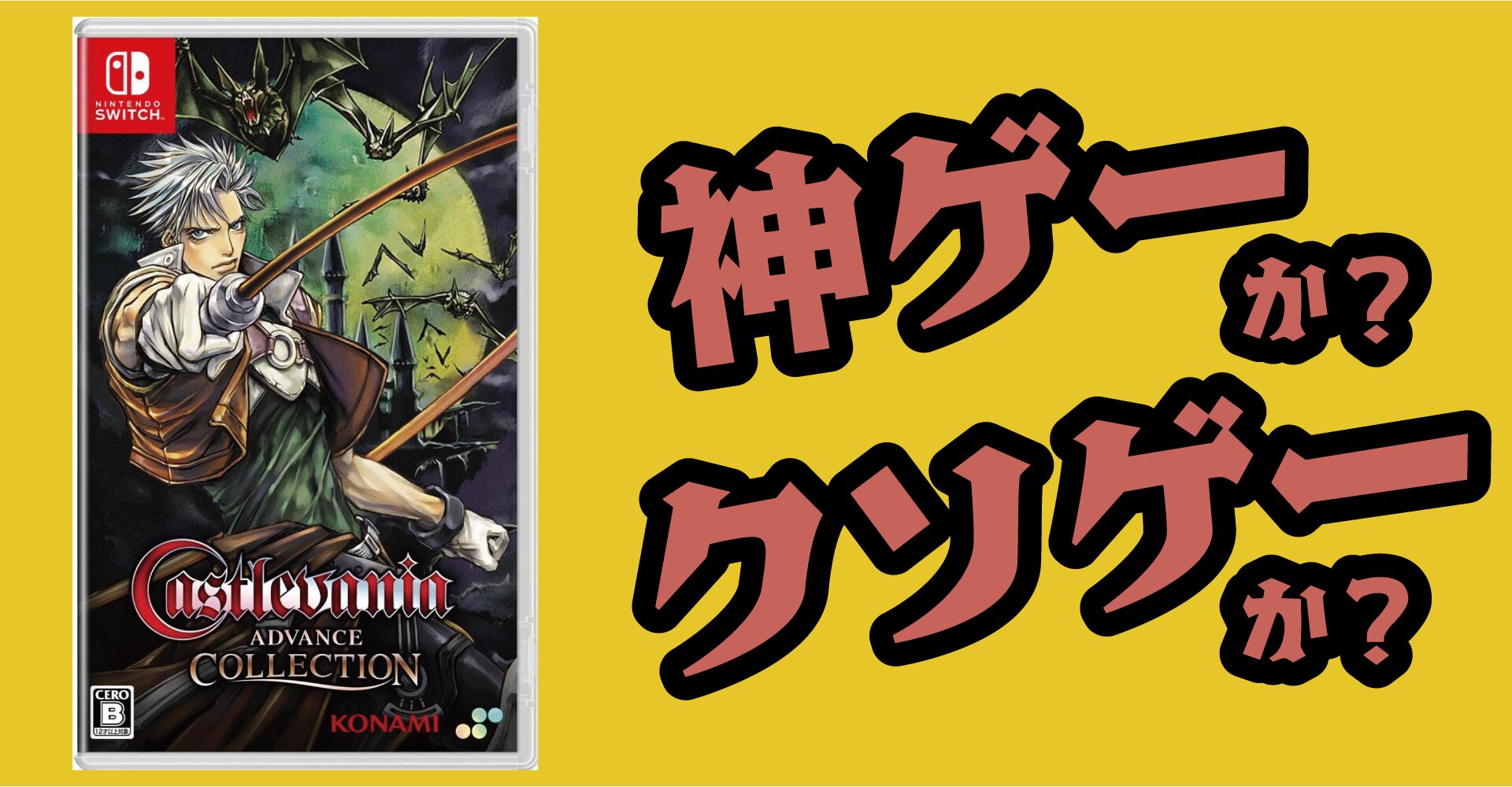 キャッスルヴァニアアドバンスコレクションは神ゲーか？クソゲーか？感想・レビュー【Switch・PS4・PC】