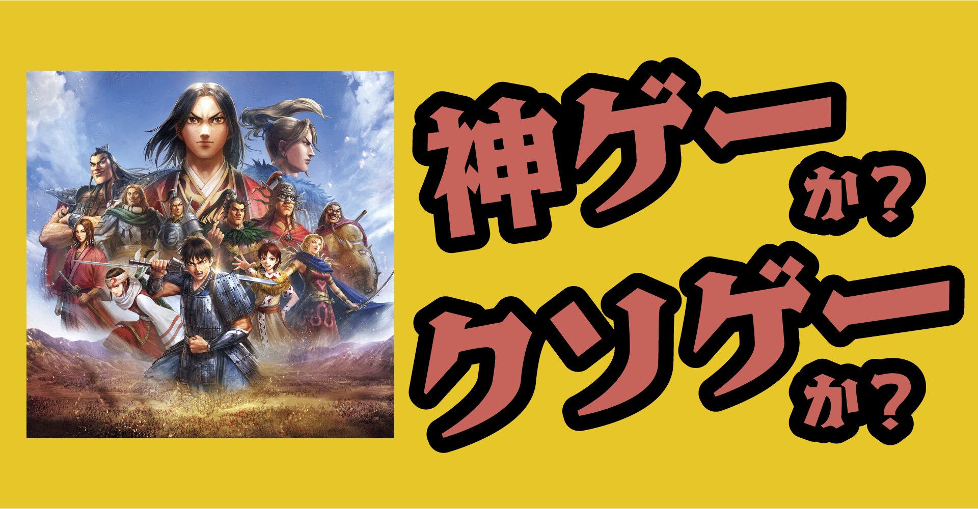 キングダム覇道は神ゲーか？クソゲーか？感想・レビュー【iOS・Android】