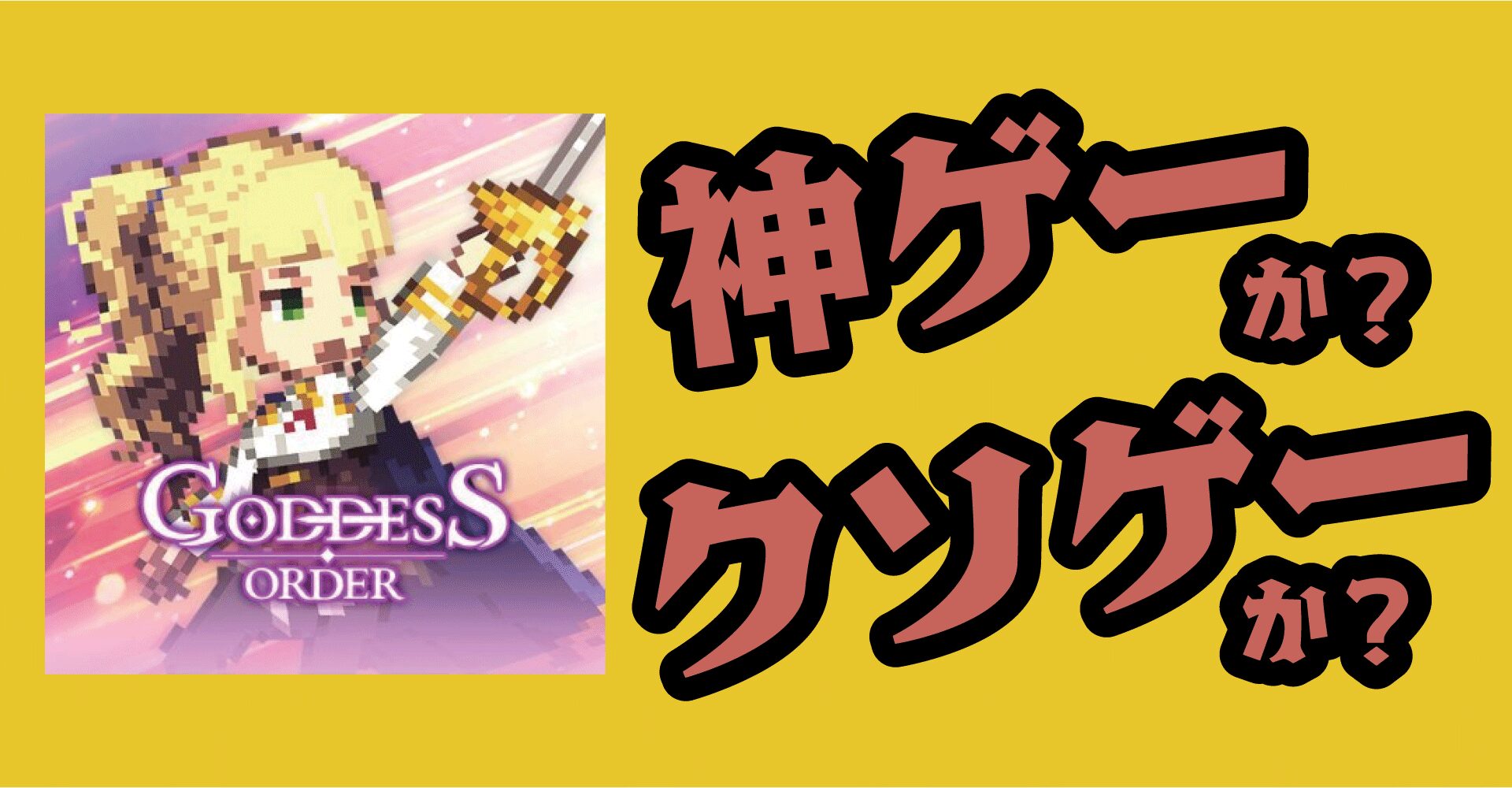 ゴッデスオーダーは神ゲーか？クソゲーか？感想・評価・レビュー【iOS・Android】