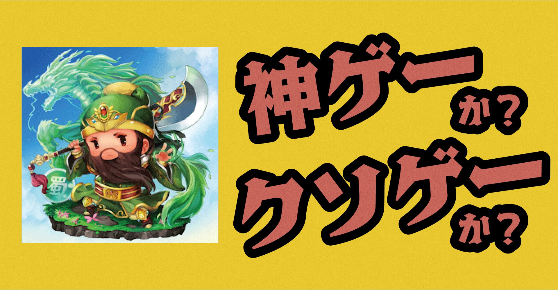 サバイバーGO〜三国志〜は神ゲーか？クソゲーか？感想・レビュー【iOS・Android】