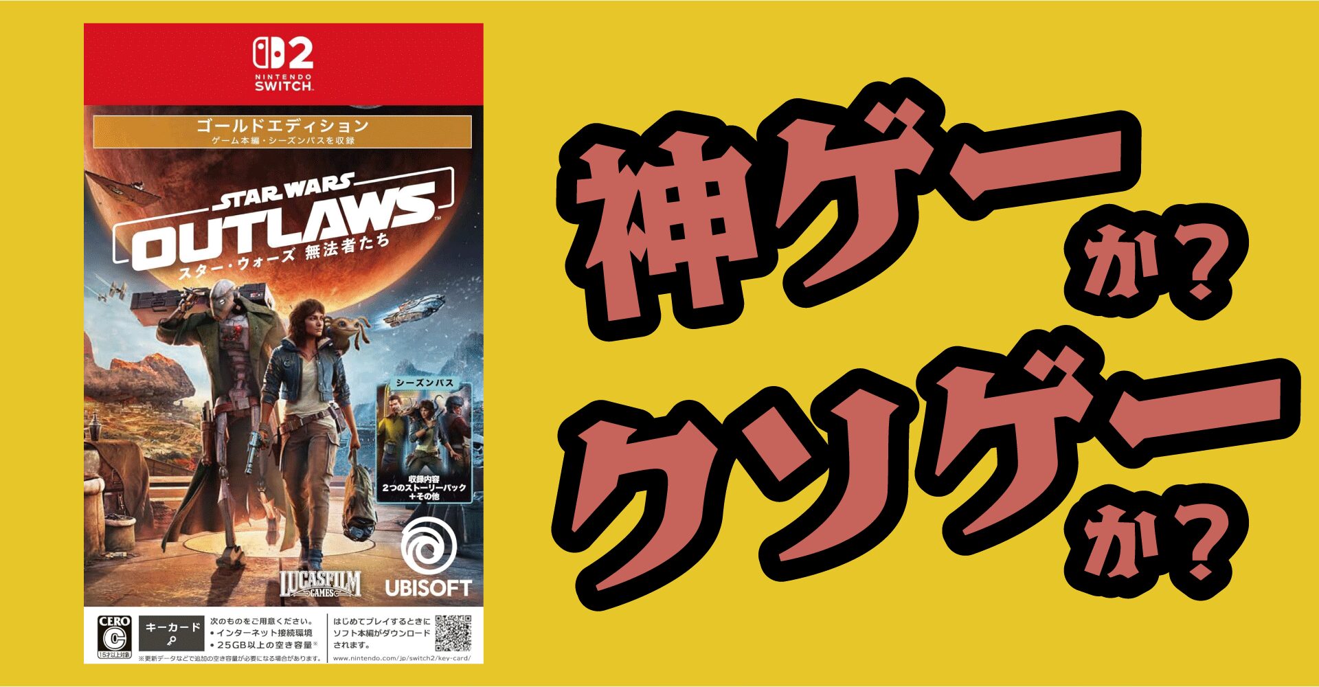 スターウォーズ 無法者たちは神ゲーか？クソゲーか？感想・レビュー【Switch2・PS5・Xbox Series X|S・PC】