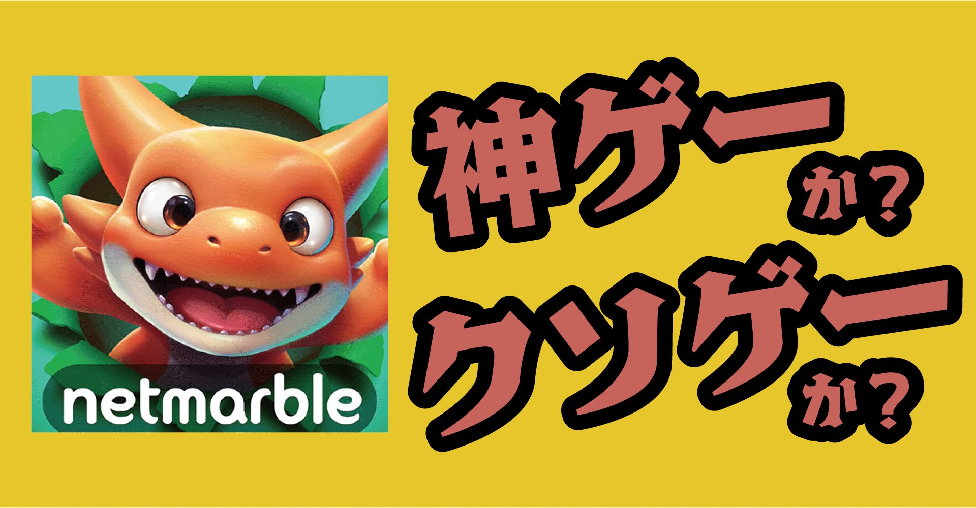 ストーンエイジ：Pet Worldは神ゲーか？クソゲーか？感想・評価【iOS・Android・PC】