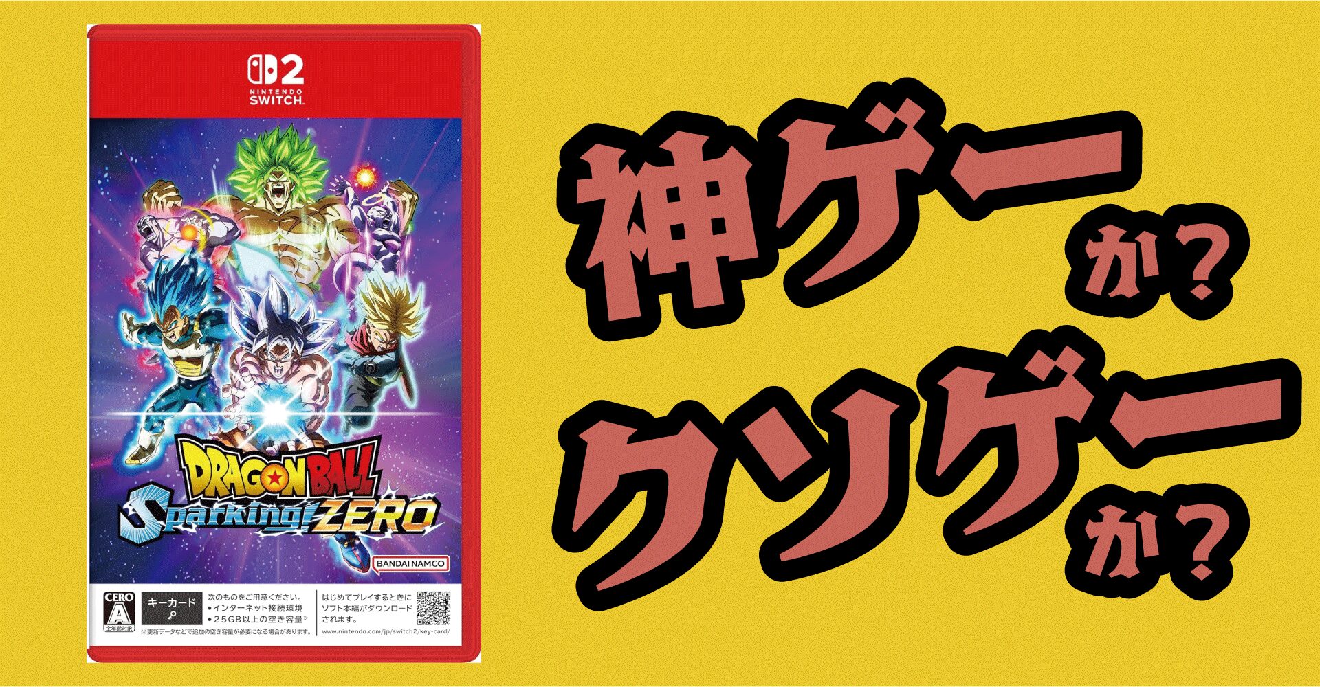 ドラゴンボール Sparking！ZEROは神ゲーか？感想・レビュー【Switch2・Switch・PS5・Xbox Series X|S・PC】