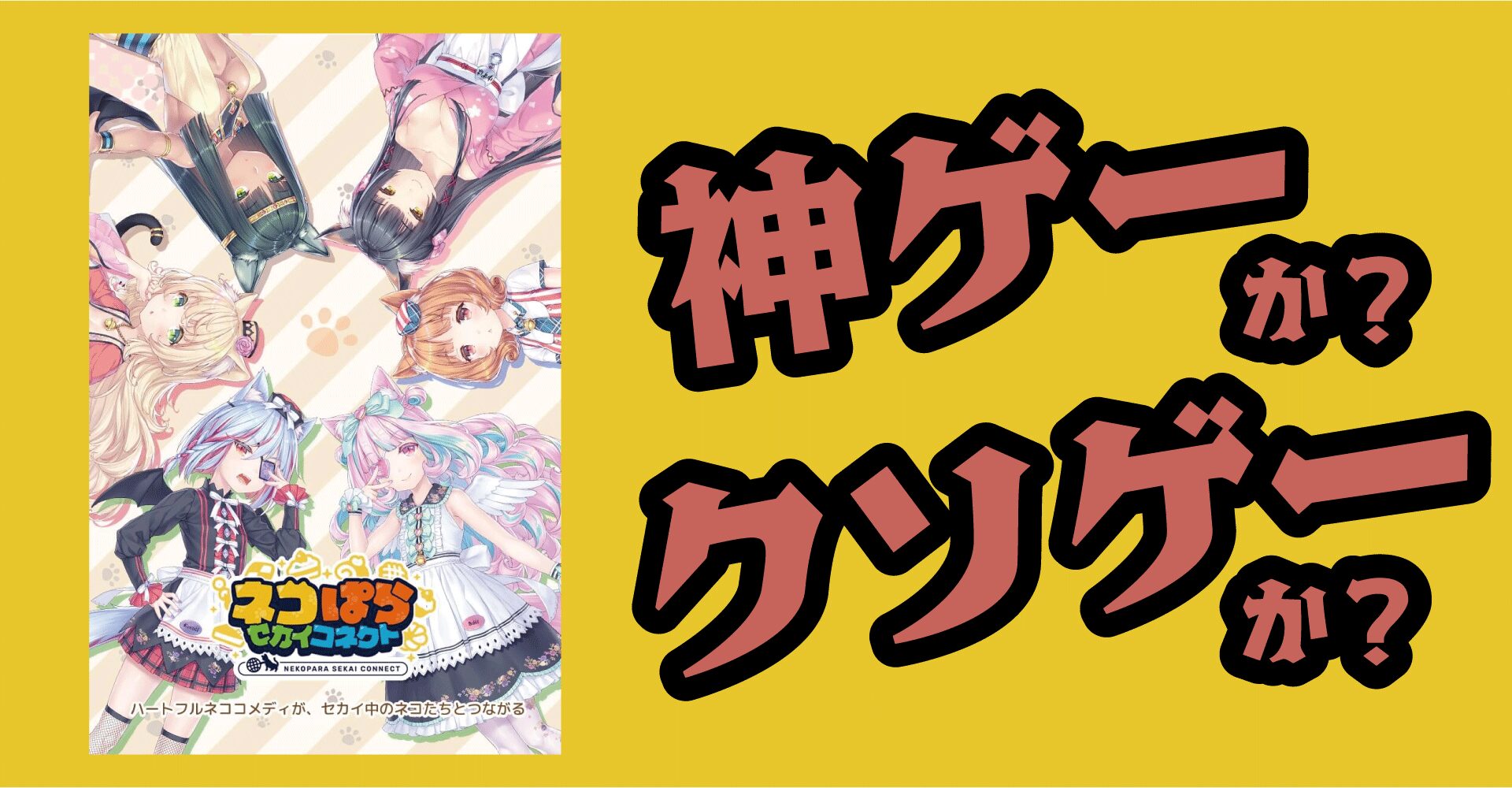 ネコぱら セカイコネクトは神ゲーか？クソゲーか？感想・レビュー【iOS・Android・Steam】