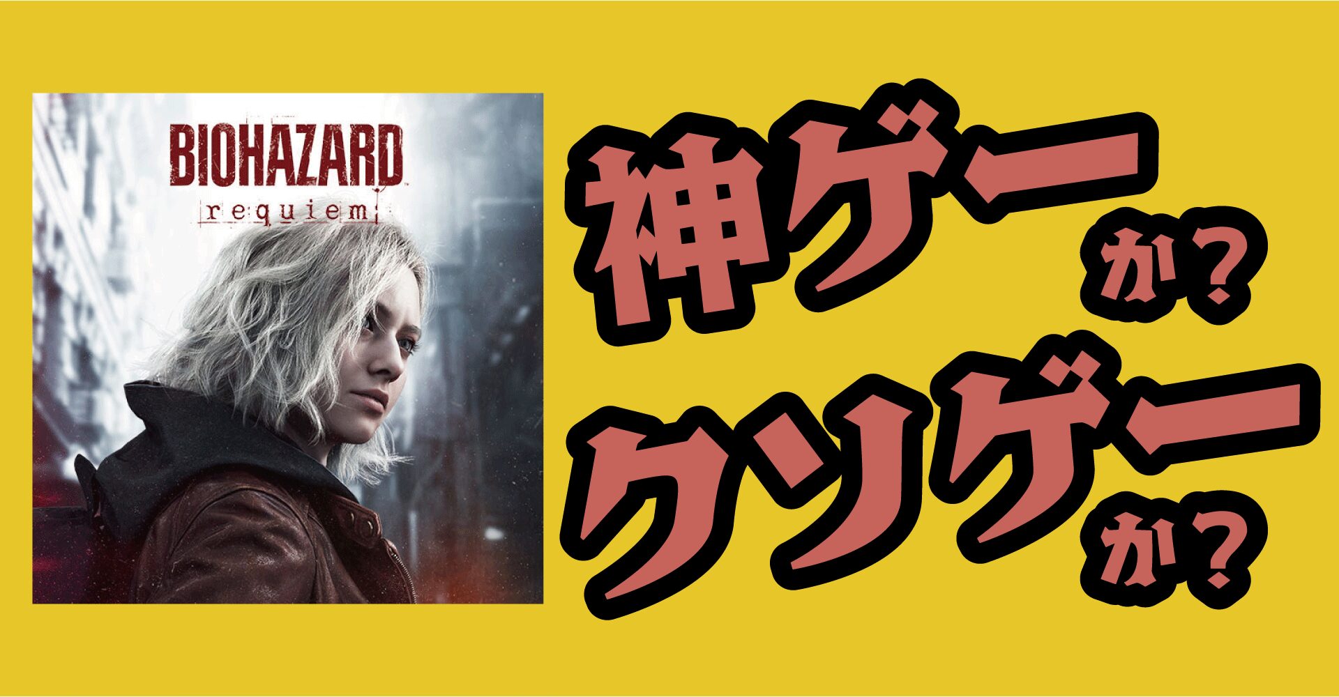 バイオハザード レクイエムは神ゲーか？クソゲーか？感想・レビュー【PS5・Xbox Series・PC】