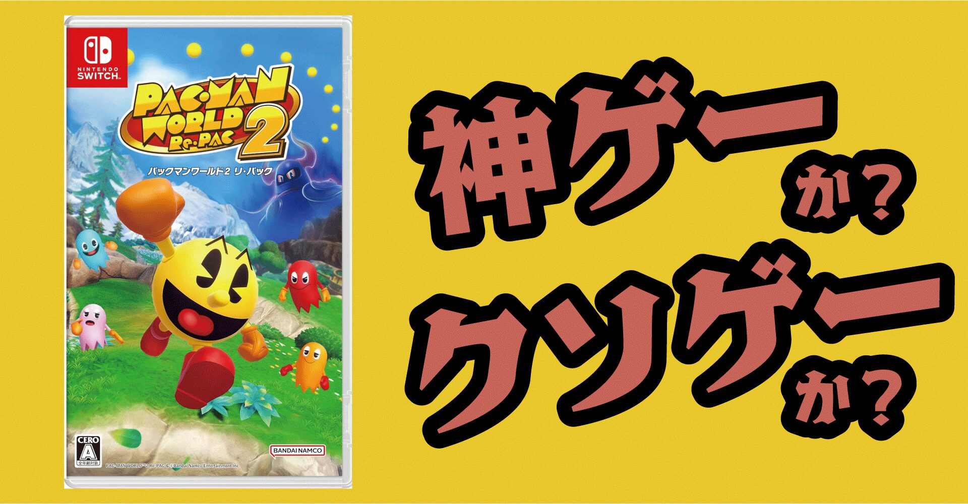 パックマンワールド2 リ・パックは神ゲーか？クソゲーか？感想・レビュー【Switch・PS5・PS4・Xbox・PC】
