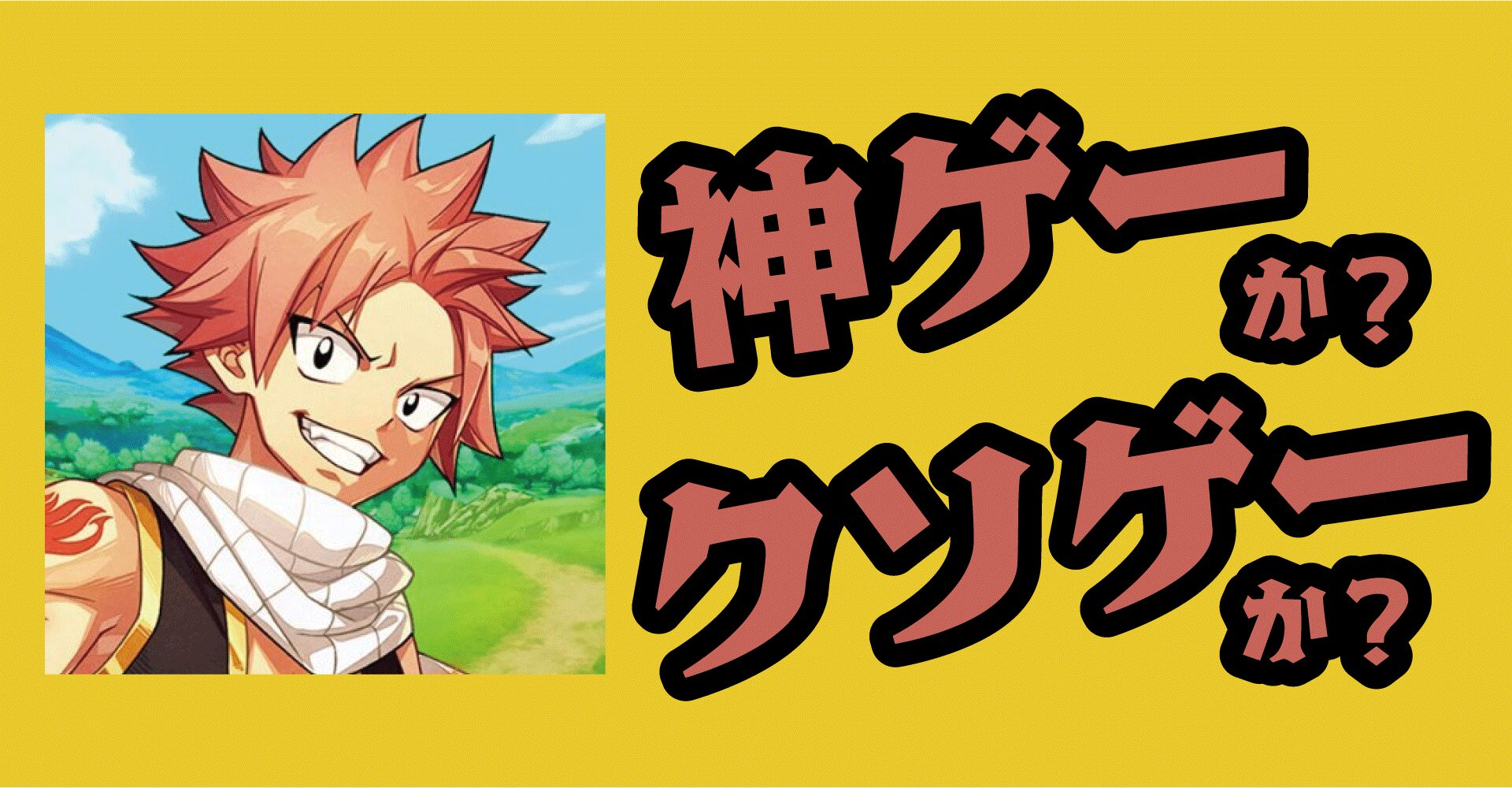 フェアリーテイル魔導士クロニクルは神ゲーか？クソゲーか？感想・レビュー【iOS・Android・PC】