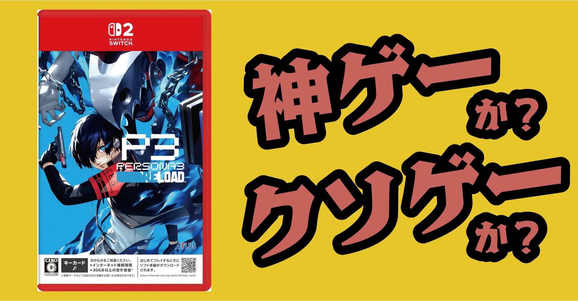 ペルソナ3 リロードは神ゲーか？クソゲーか？感想・レビュー【Switch2・PS5・PC】