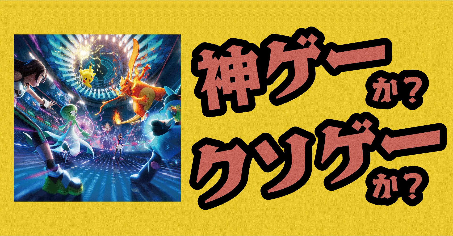 ポケモンチャンピオンズは神ゲーか？クソゲーか？感想・レビュー【Switch2・Switch・iOS・Android】