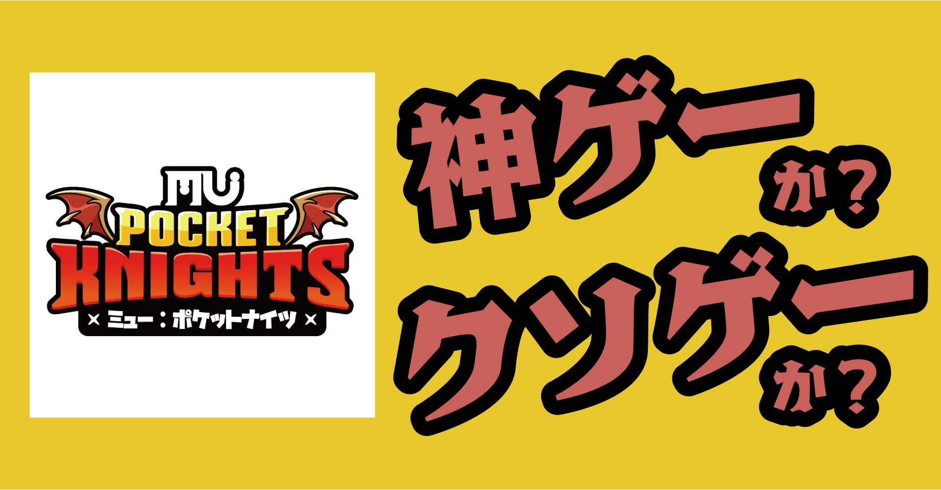 ミュー：ポケットナイツは神ゲーか？クソゲーか？感想・評価・レビュー【iOS・Android】