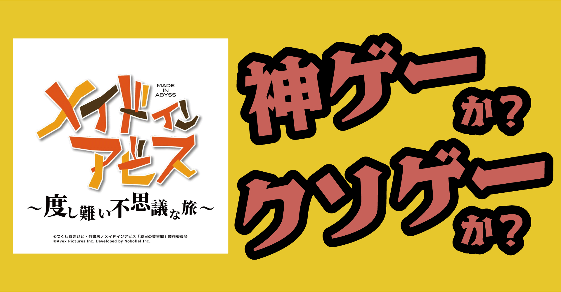 メイドインアビス 度し難い不思議な旅は神ゲーか？クソゲーか？感想・レビュー【iOS・Android】