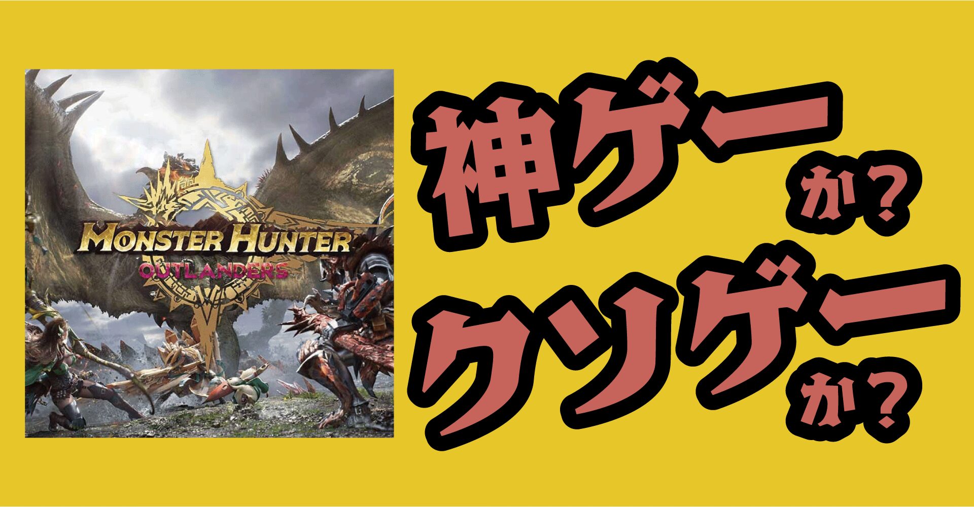 モンスターハンターアウトランダーズは神ゲーか？クソゲーか？感想・評価【iOS・Android】