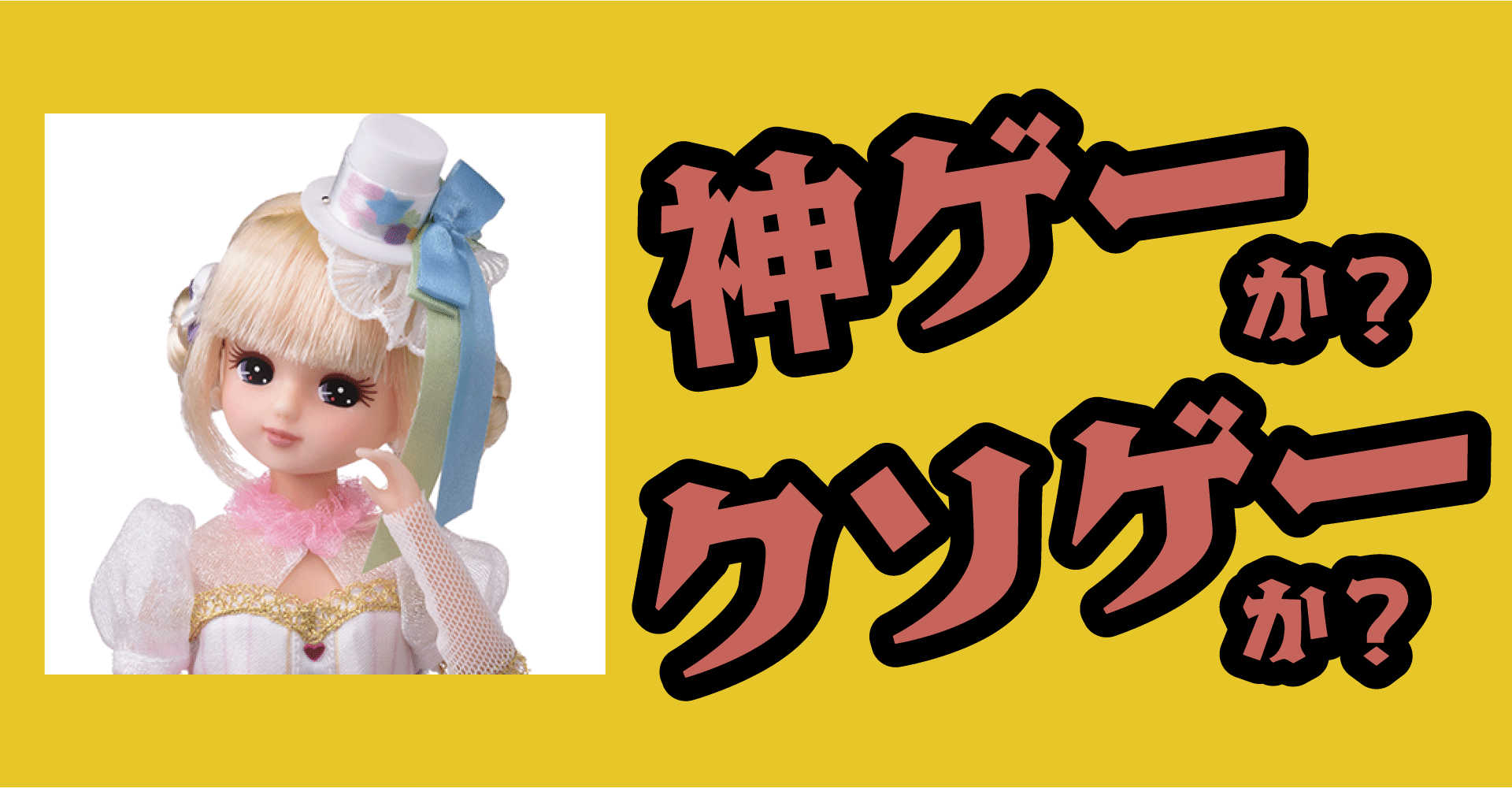 リカちゃんパズル ドリームコーディネートは神ゲーか？クソゲーか？感想・レビュー・評価【iOS・Android】