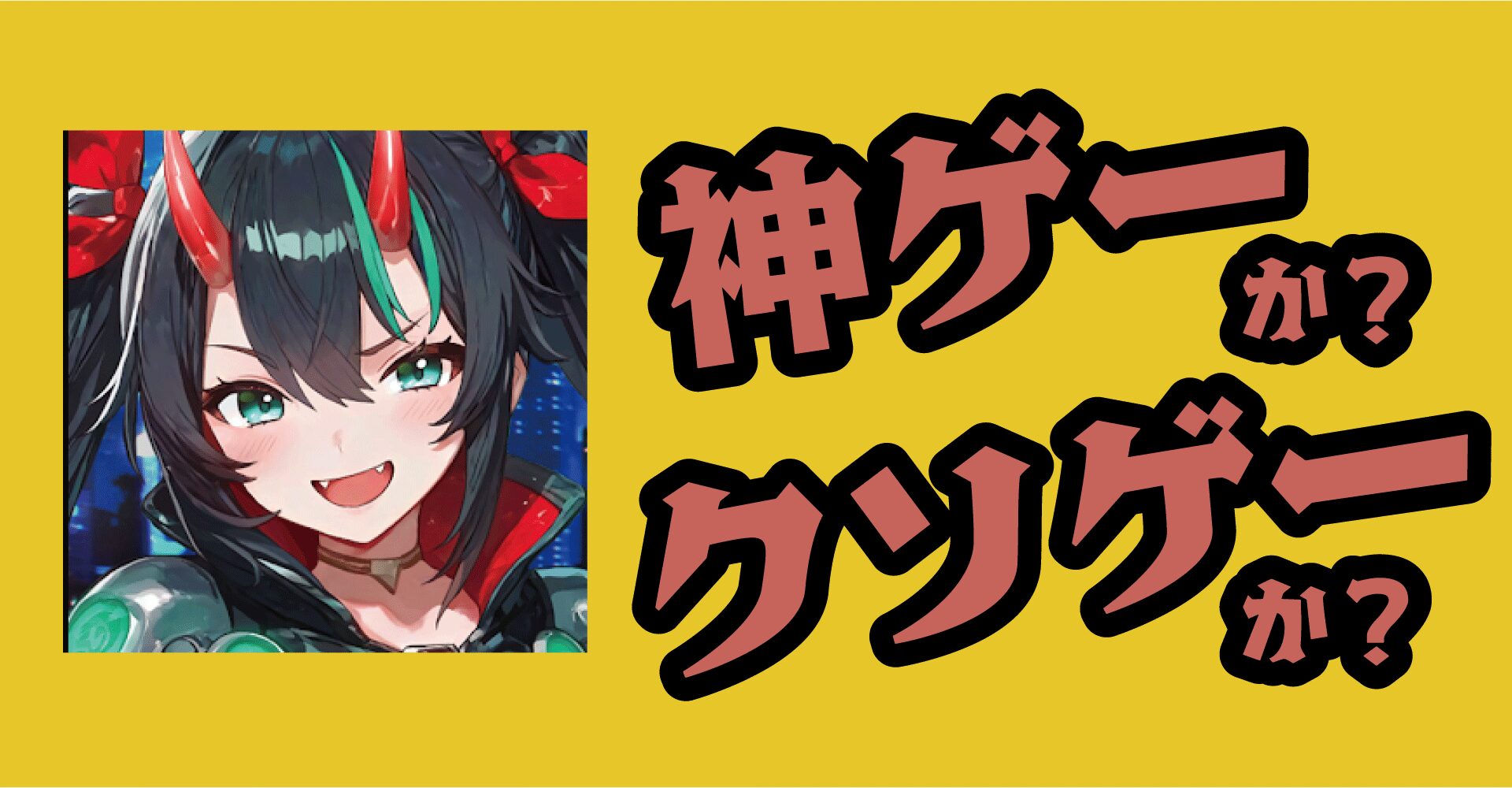 ルミナ・アークの最弱無双は神ゲーか？クソゲーか？感想・レビュー【iOS・Android】