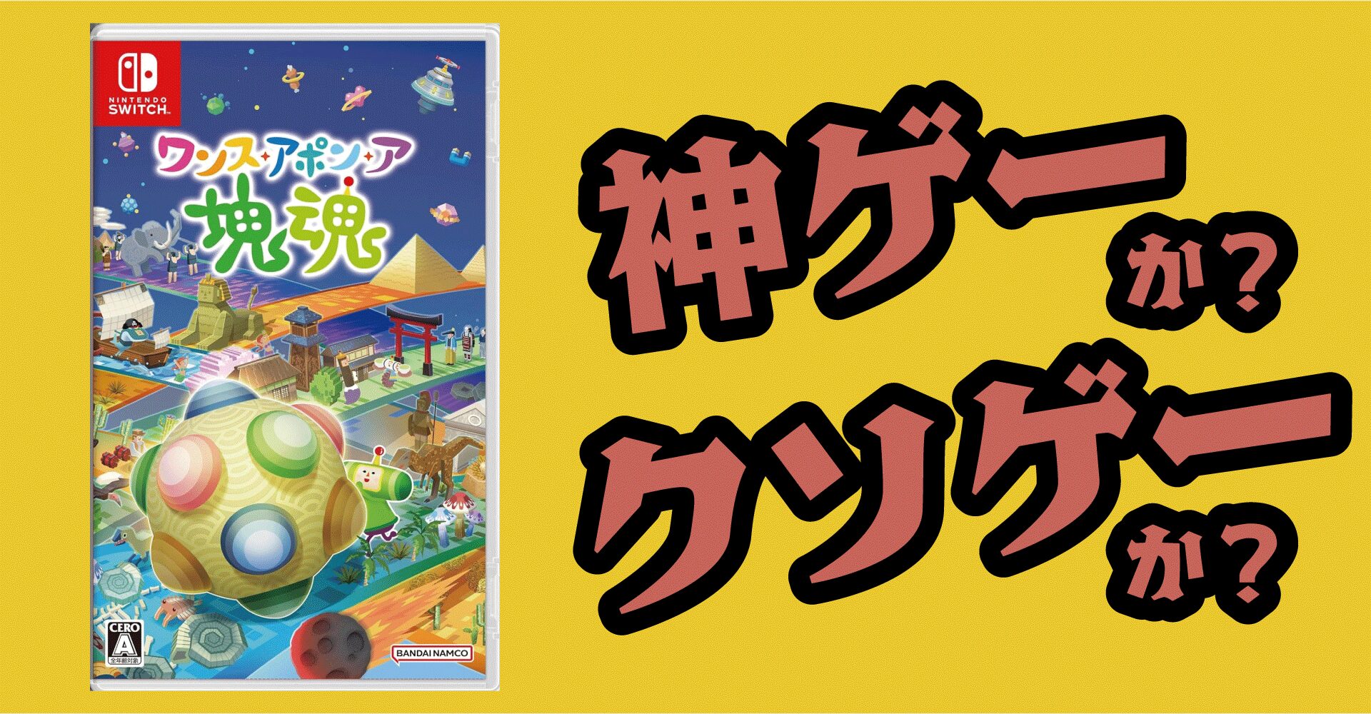 ワンス・アポン・ア・塊魂は神ゲーか？クソゲーか？感想・レビュー【Switch・PS5・Xbox Series X|S・PC】