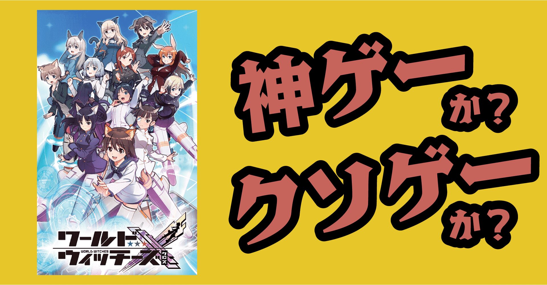ワールドウィッチーズX（ウィチクロ）忖度なしレビュー｜神作か凡作か徹底判定【スマホ・PC】