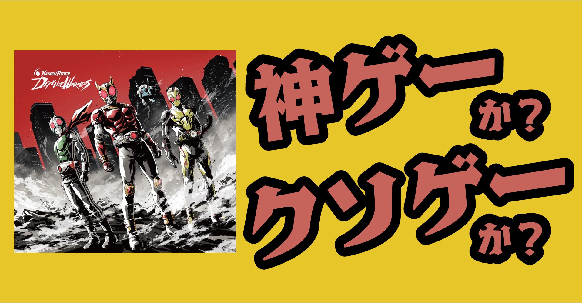 仮面ライダー DEFENSE WARRIORSは神ゲーか？クソゲーか？感想・レビュー【iOS・Android】