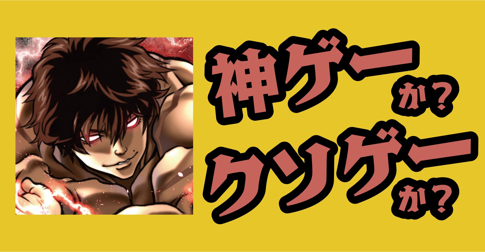 刃牙（バキ）THE STRONGEST PROOFは神ゲーか？クソゲーか？感想・評価【iOS・Android】