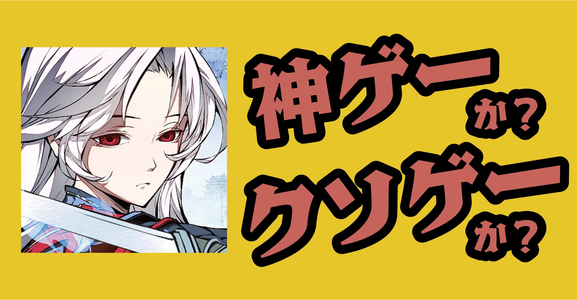 天地劫は神ゲーか？クソゲーか？感想・レビュー・評価【iOS・Android・PC】