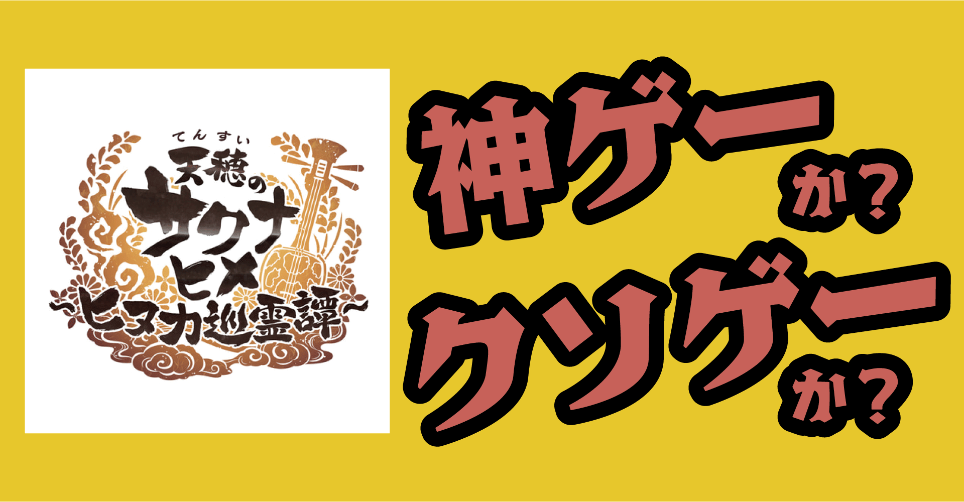 天穂のサクナヒメ～ヒヌカ巡霊譚～は神ゲーか？クソゲーか？感想・レビュー【iOS・Android】