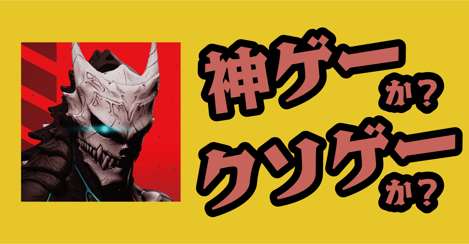 怪獣8号 THE GAMEは神ゲーか？クソゲーか？感想・レビュー【iOS・Android・PC(Steam)】