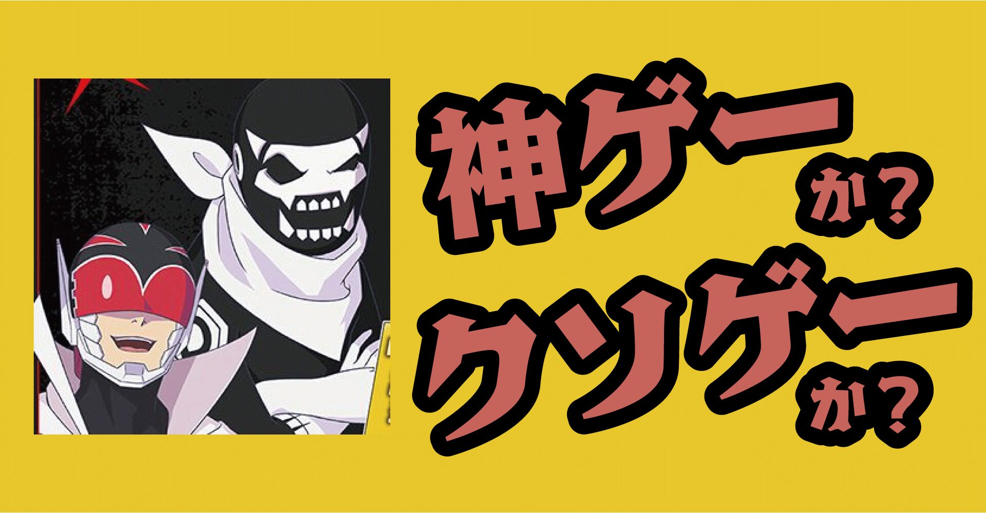 戦隊大失格パズルキーパーは神ゲーか？クソゲーか？感想・評価まとめ【iOS・Android】