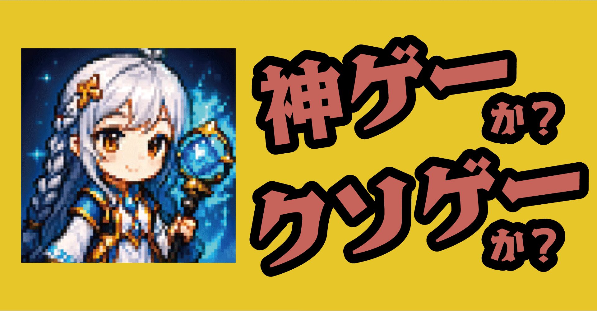放置系RPGスターライトクロニクルは神ゲーか？クソゲーか？感想・レビュー【iOS・Android】