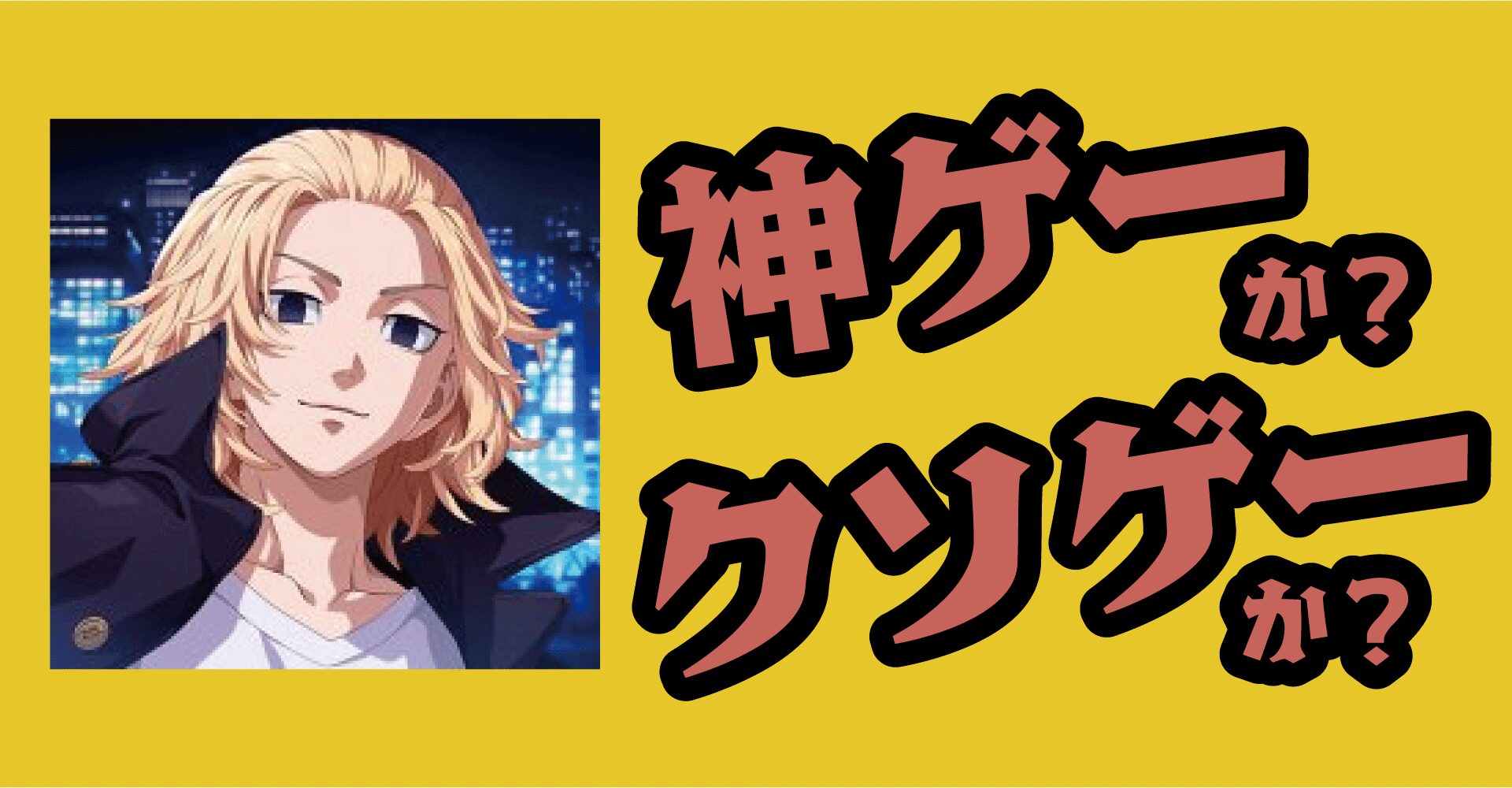 東京リベンジャーズ UNLIMITEDは神ゲーか？クソゲーか？感想・レビュー【iOS・Android】