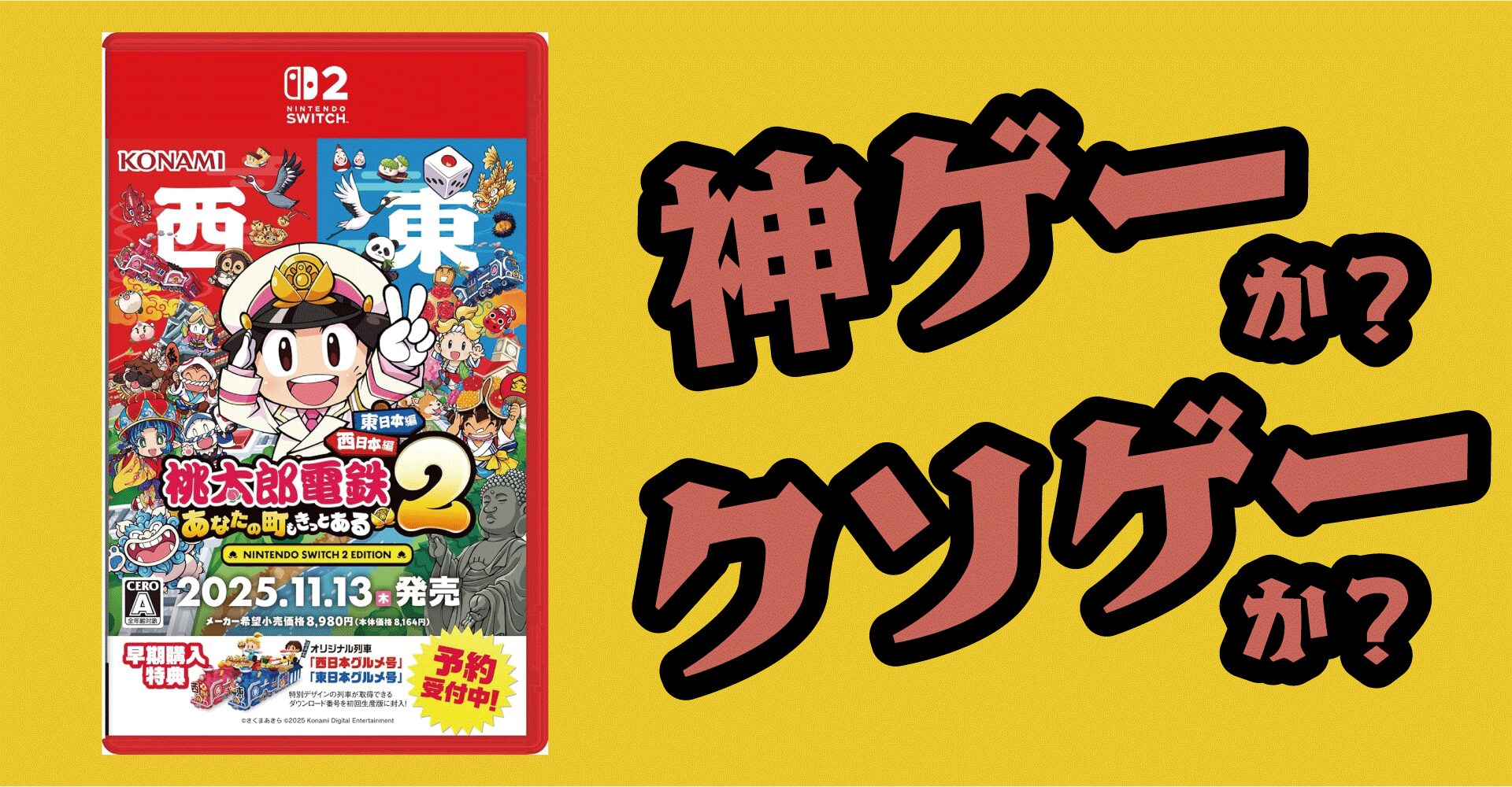 桃太郎電鉄2は神ゲーか？クソゲーか？感想・レビュー【Switch2・Switch】