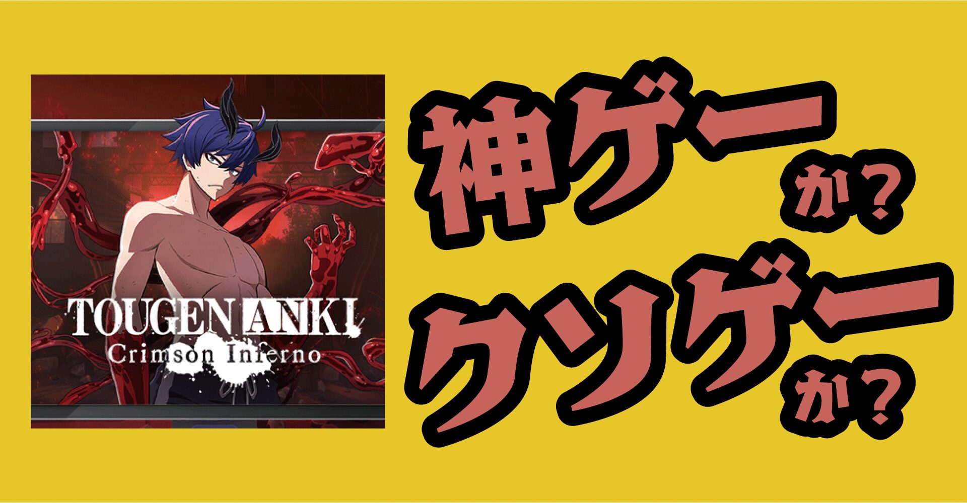 桃源暗鬼 Crimson Infernoは神ゲーか？クソゲーか？感想・レビュー【PC・iOS・Android】