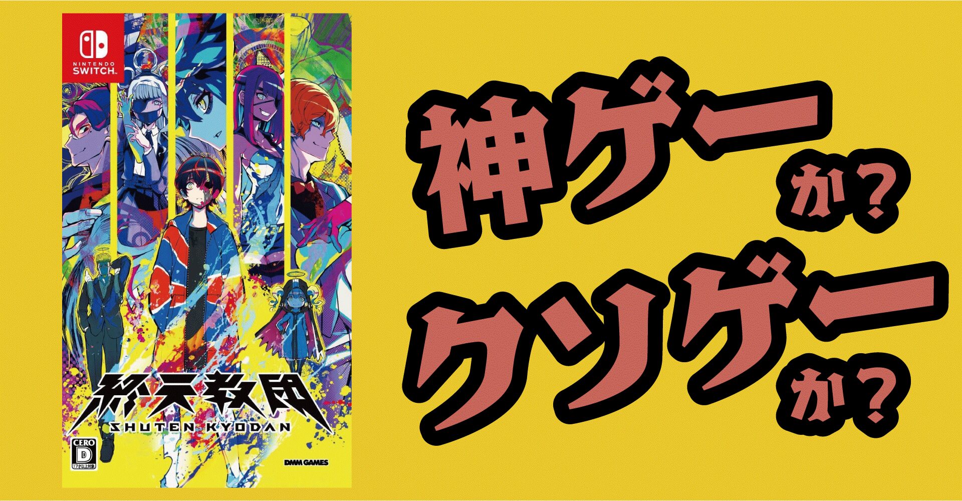 終天教団は神ゲーか？クソゲーか？感想・レビュー【Switch・Steam・DMM】