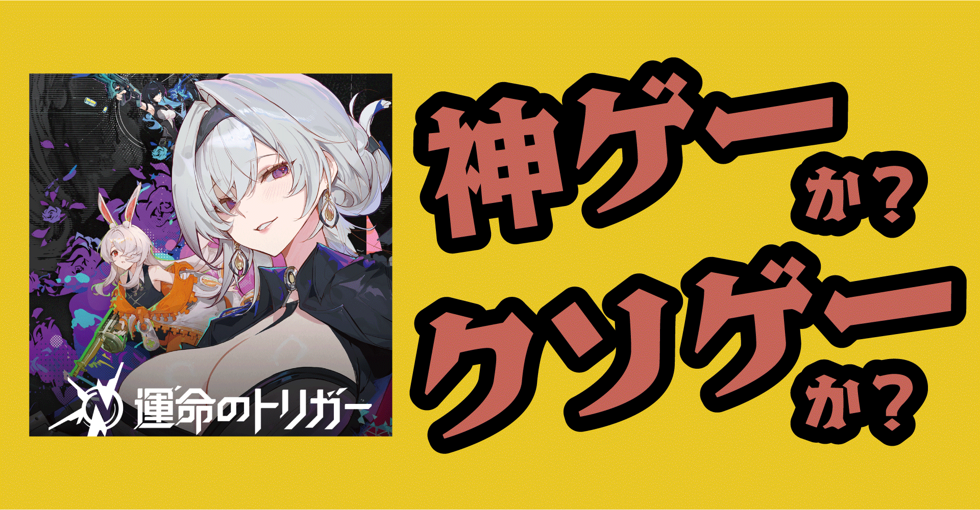 運命のトリガー The Novitaは神ゲーか？クソゲーか？感想・評価まとめ【PS5・Xbox Series・PC・iOS/Android】