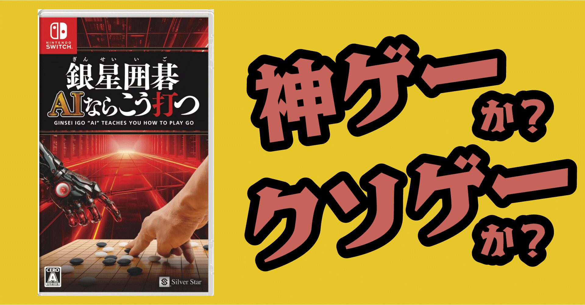 銀星囲碁 AIならこう打つは神ゲーか？クソゲーか？感想・レビュー【PS5・Switch】