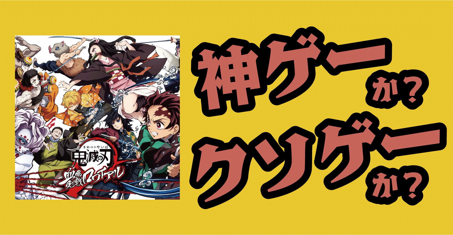 鬼滅の刃 血風剣戟ロワイアルは神ゲーか？クソゲーか？感想・評価【iOS・Android】