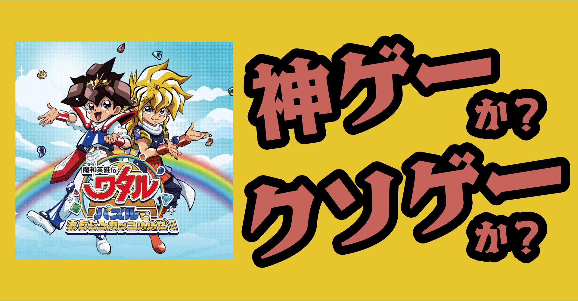 魔神英雄伝ワタル パズルでおもしろカッコいいぜ!!は神ゲーかクソゲーか？感想・レビュー【iOS・Android】