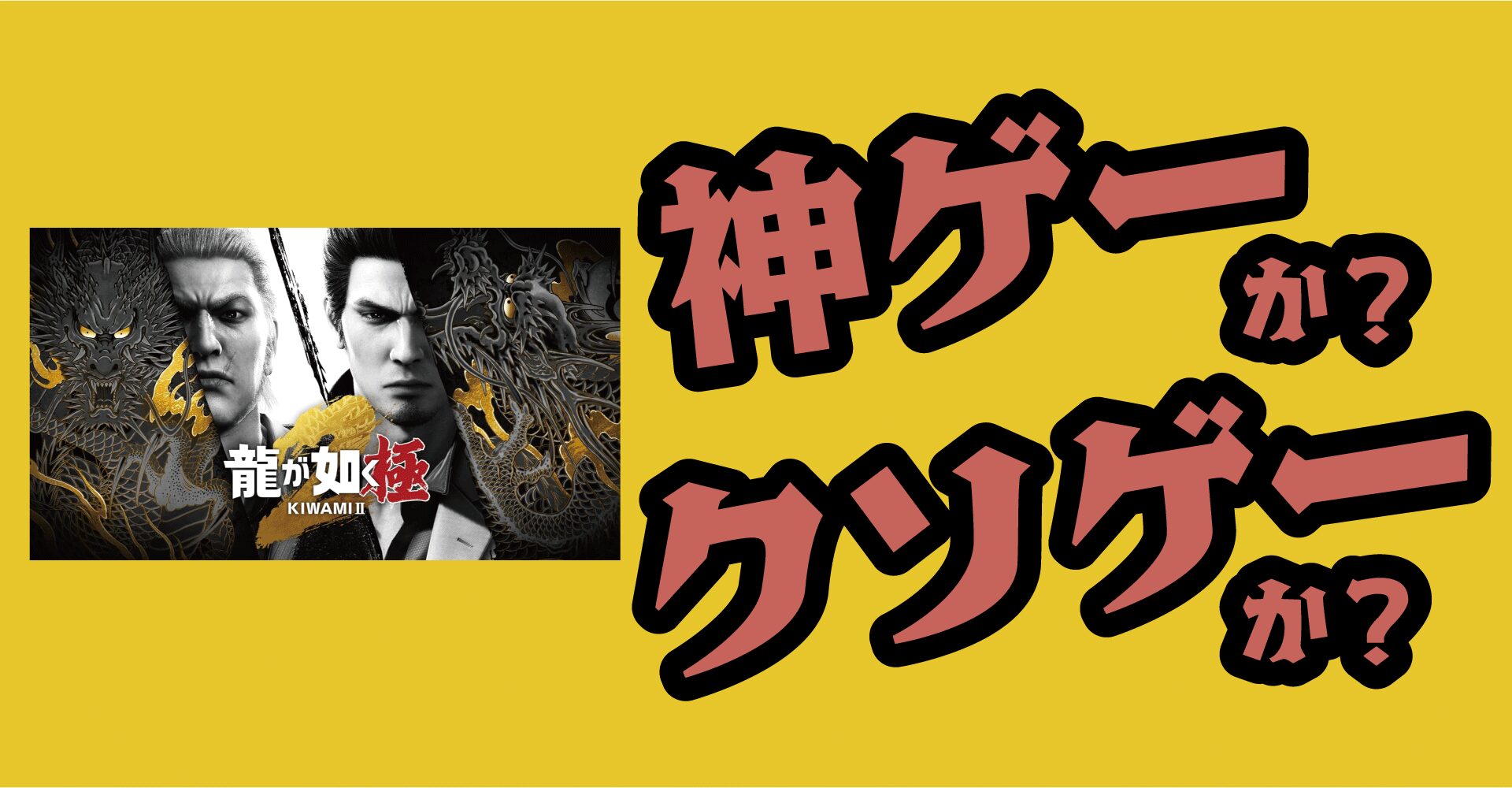 龍が如く 極2は神ゲーか？クソゲーか？感想・レビュー【Switch2・PS4・PC】