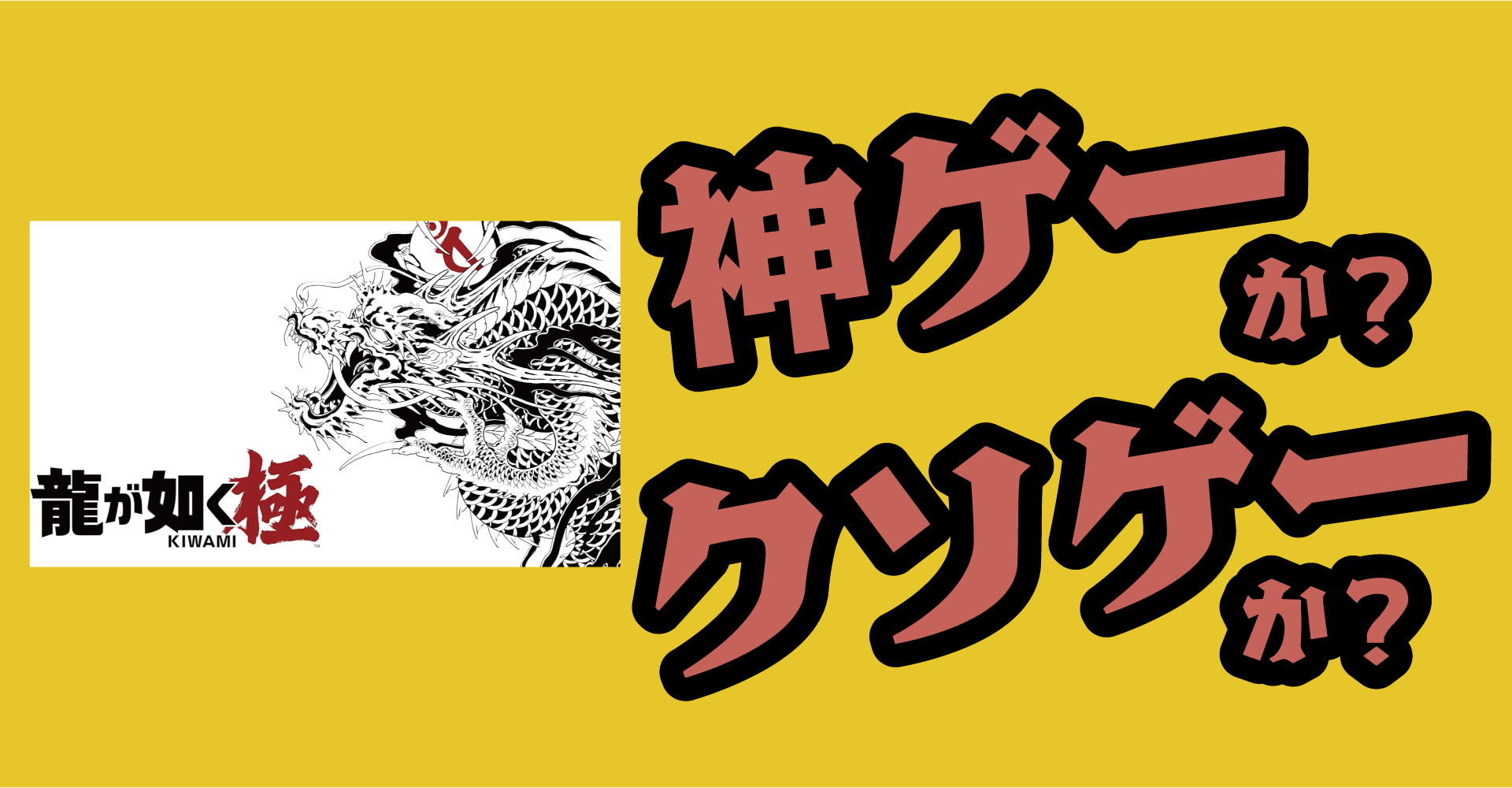 龍が如く 極は神ゲーか？クソゲーか？感想・レビュー【Switch2・Switch】
