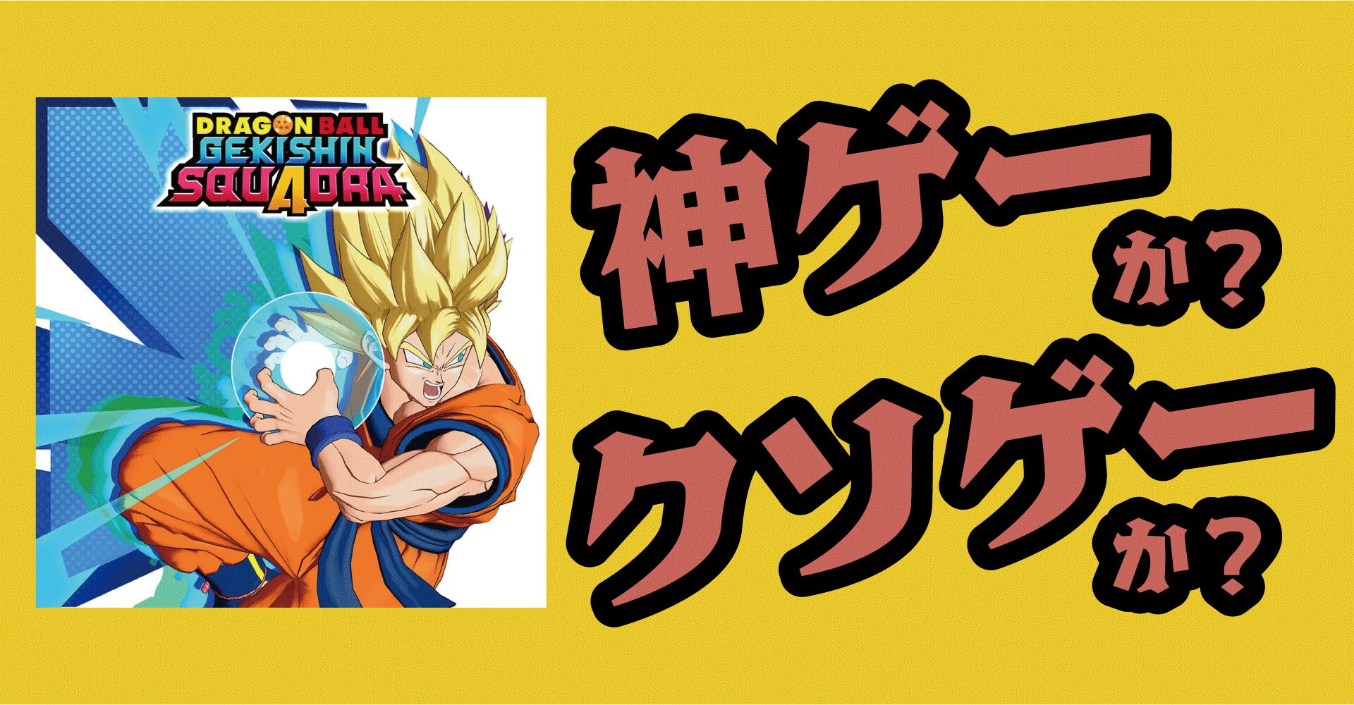 ドラゴンボール ゲキシン スクアドラは神ゲーか？クソゲーか？感想・レビュー【Switch・PS5・PS4・PC・App】