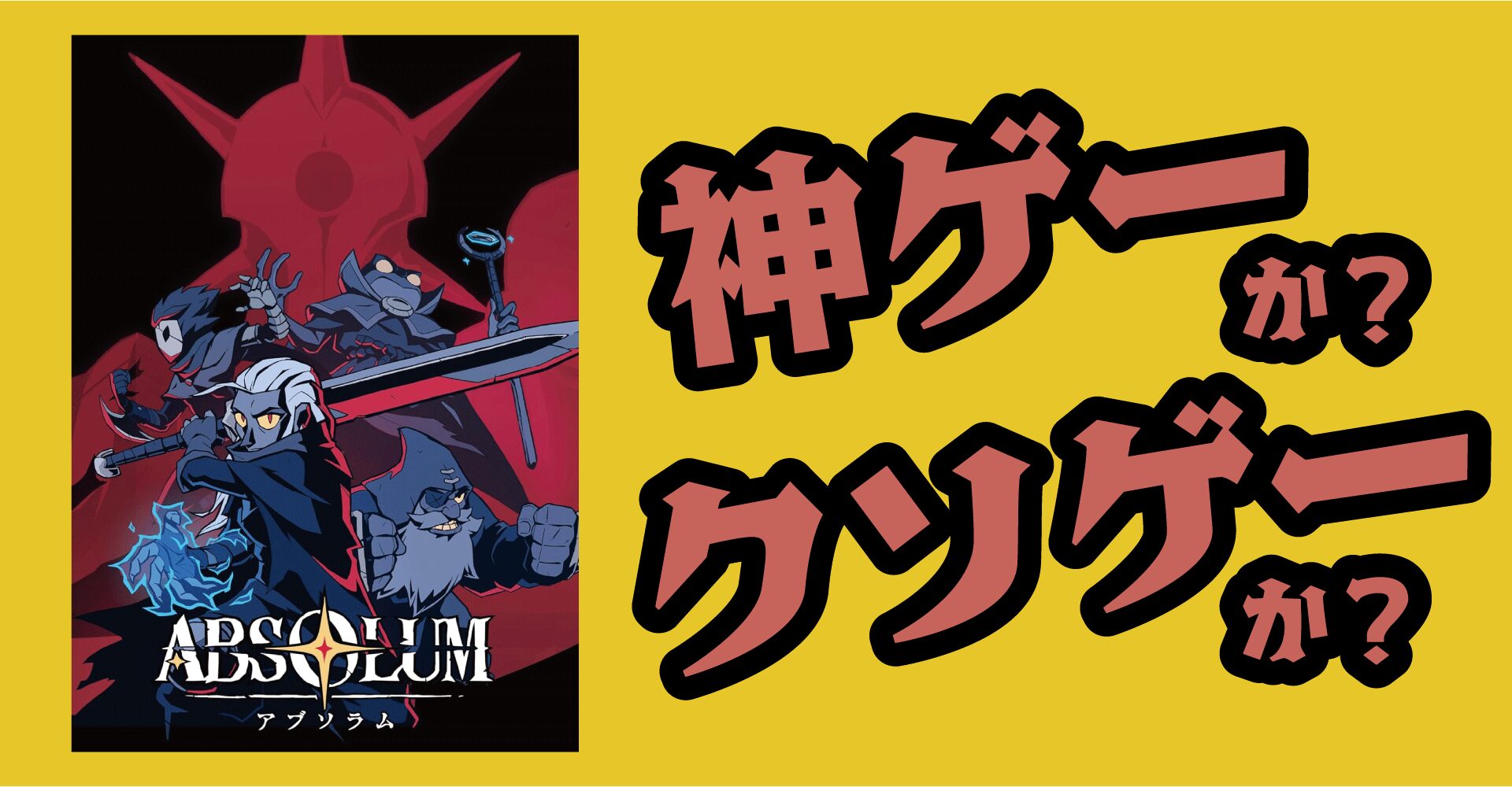 Absolum（アブソラム）は神ゲーか？クソゲーか？感想・レビュー・評価【PS5・PS4・Switch・PC】