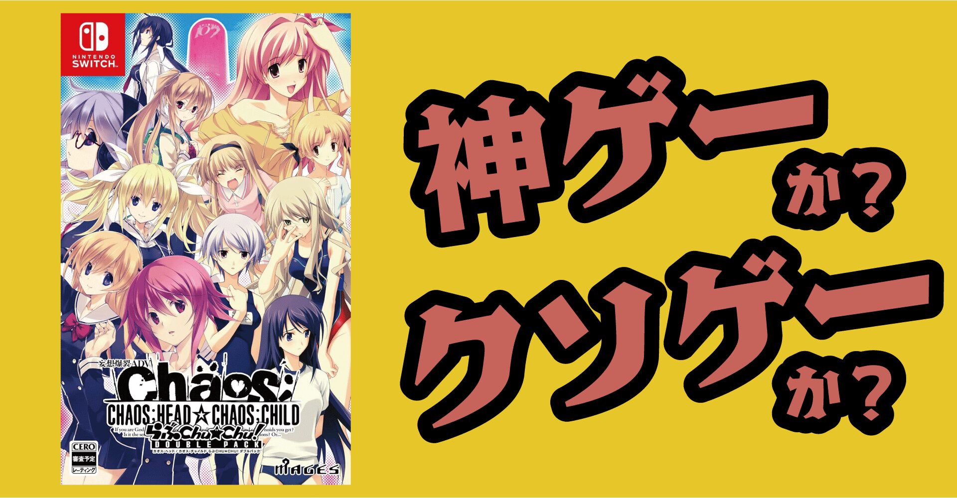 CHAOS；HEAD / CHAOS；CHILD らぶChu☆Chu！ DOUBLE PACKは神ゲーか？クソゲーか？感想・レビュー・評価【Switch】